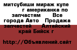 митсубиши мираж купе cj2a 2002г.американка по запчастям!!! - Все города Авто » Продажа запчастей   . Алтайский край,Бийск г.